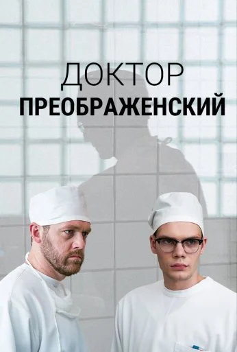 Доктор Преображенский (2018)
